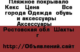 Пляжное покрывало Кекс › Цена ­ 1 200 - Все города Одежда, обувь и аксессуары » Аксессуары   . Ростовская обл.,Шахты г.